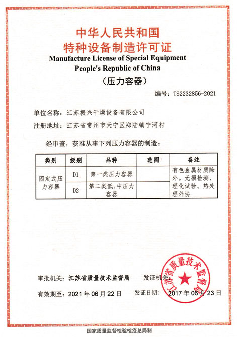 振（zhèn）興幹燥壓力容器證（zhèng）