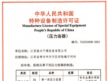熱烈祝賀91福利视频在线观看幹燥取得壓力容器製造許可證